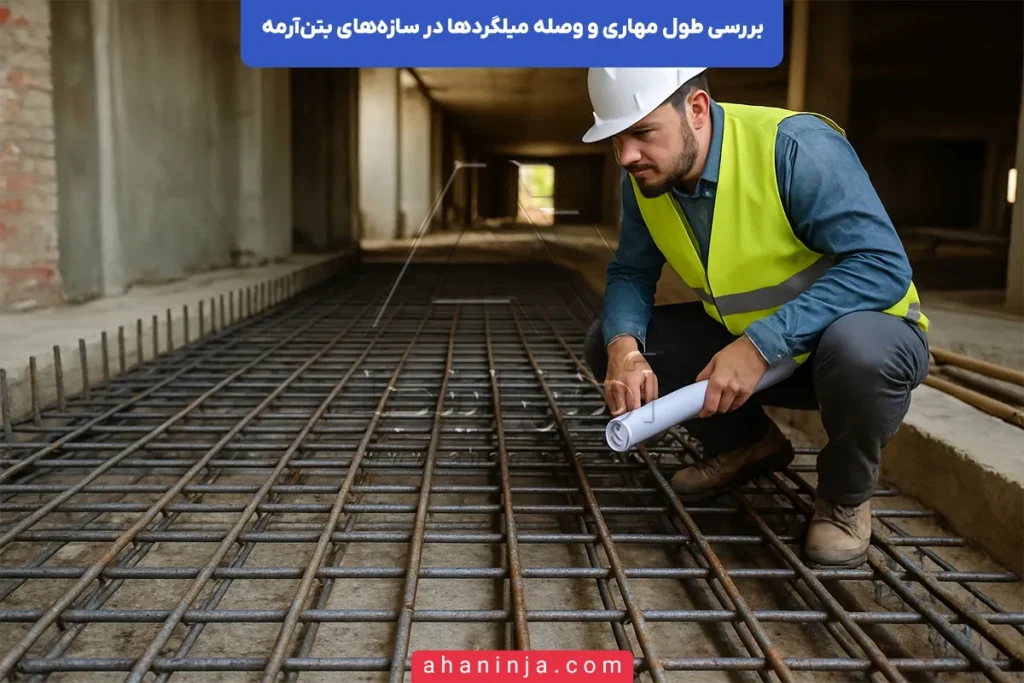 طول مهاری و وصله میلگرد
