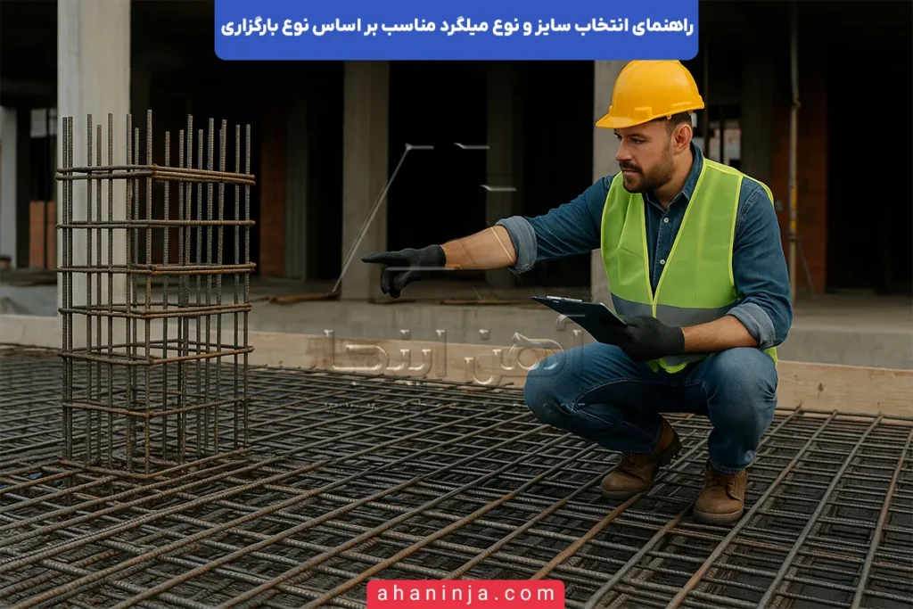 راهنمای انتخاب سایز و نوع میلگرد براساس بارگذاری