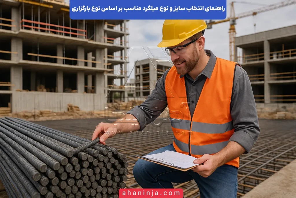 راهنمای انتخاب سایز و نوع میلگرد براساس بارگذاری