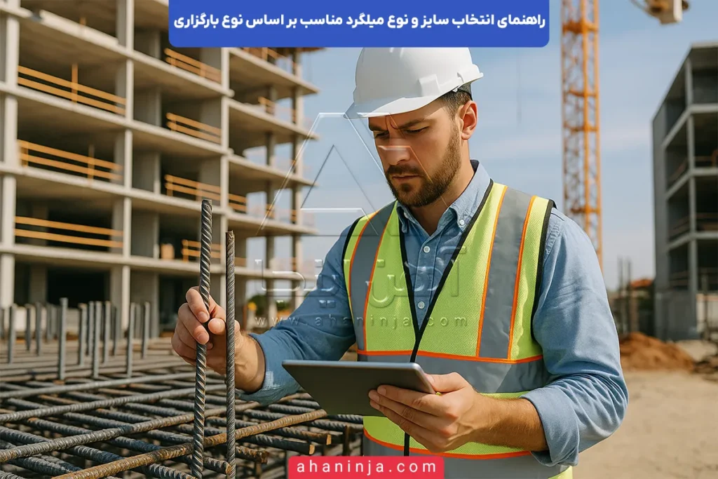 راهنمای انتخاب سایز و نوع میلگرد براساس بارگذاری