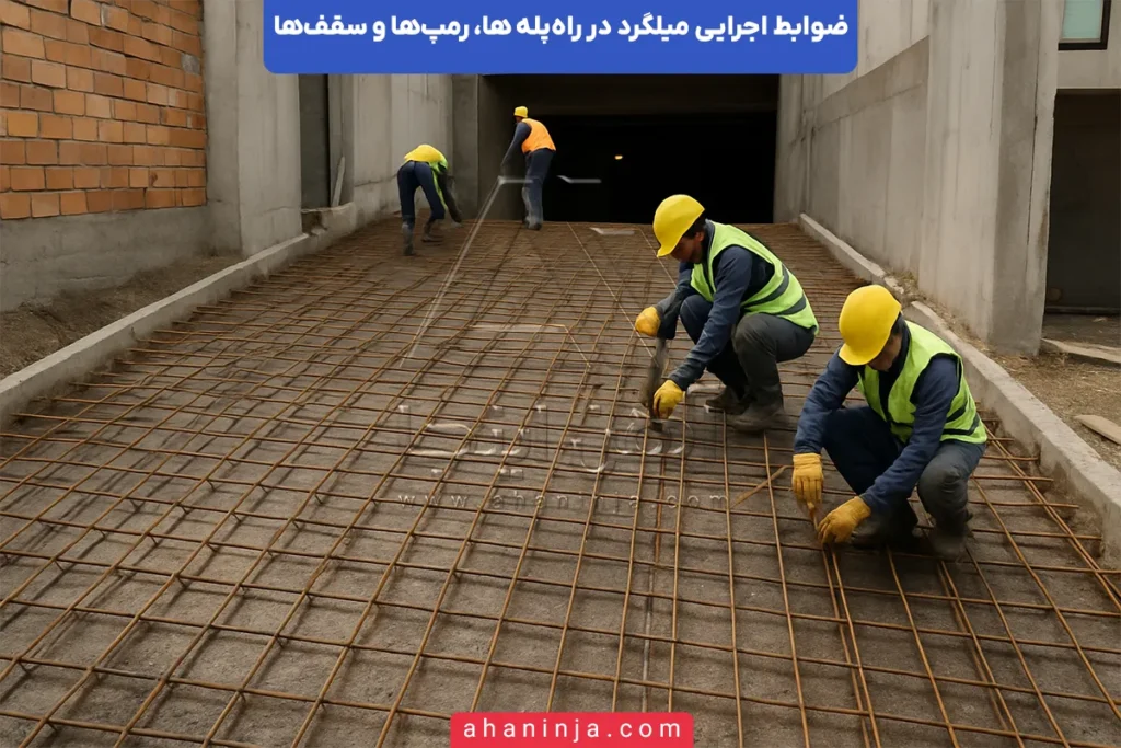 ضوابط اجرایی میلگردگذاری