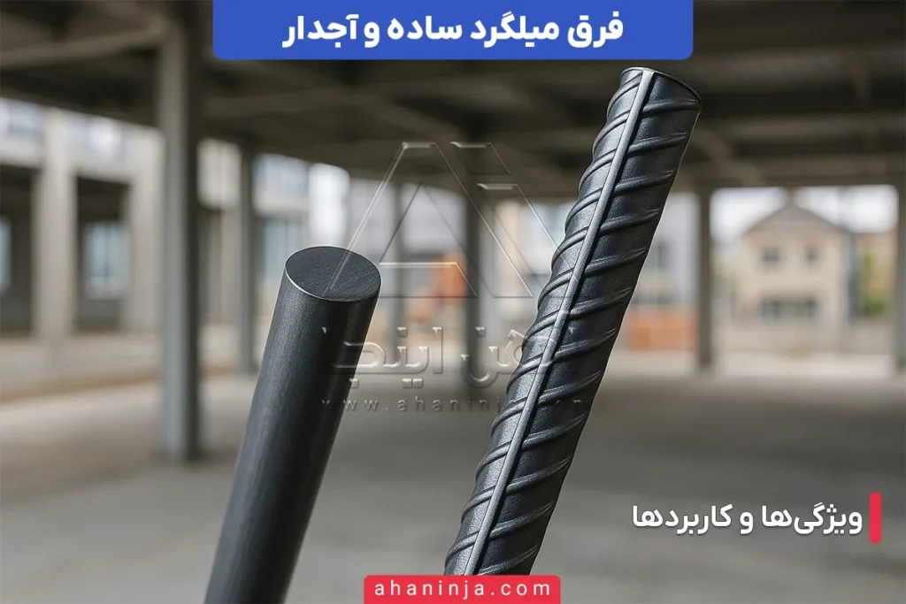 فرق میلگرد ساده و آجدار