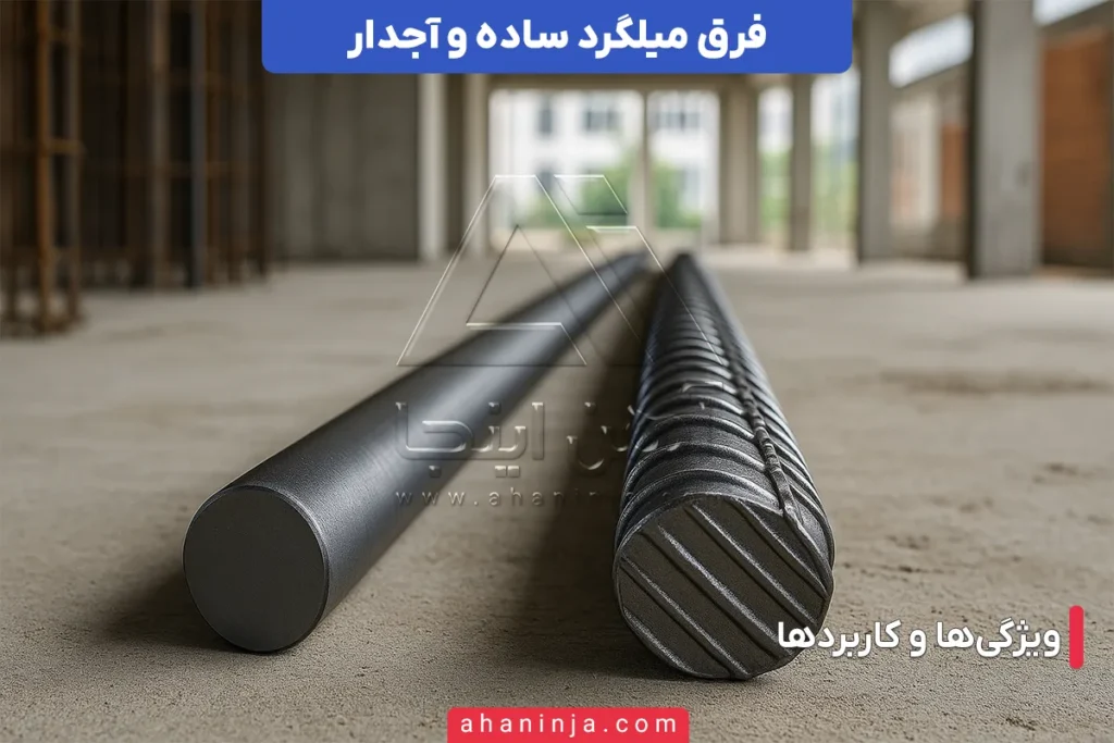 فرق میلگرد ساده و آجدار