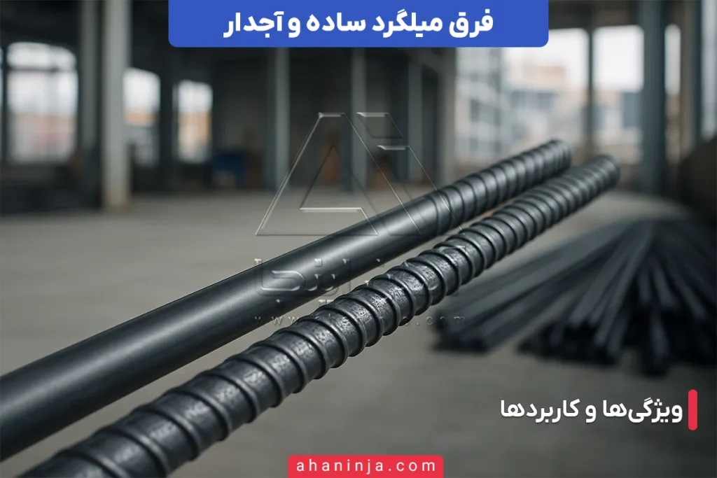 فرق میلگرد ساده و آجدار