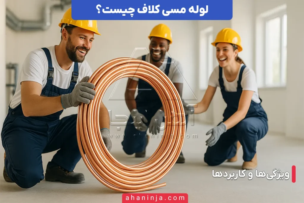 لوله مسی کلاف چیست