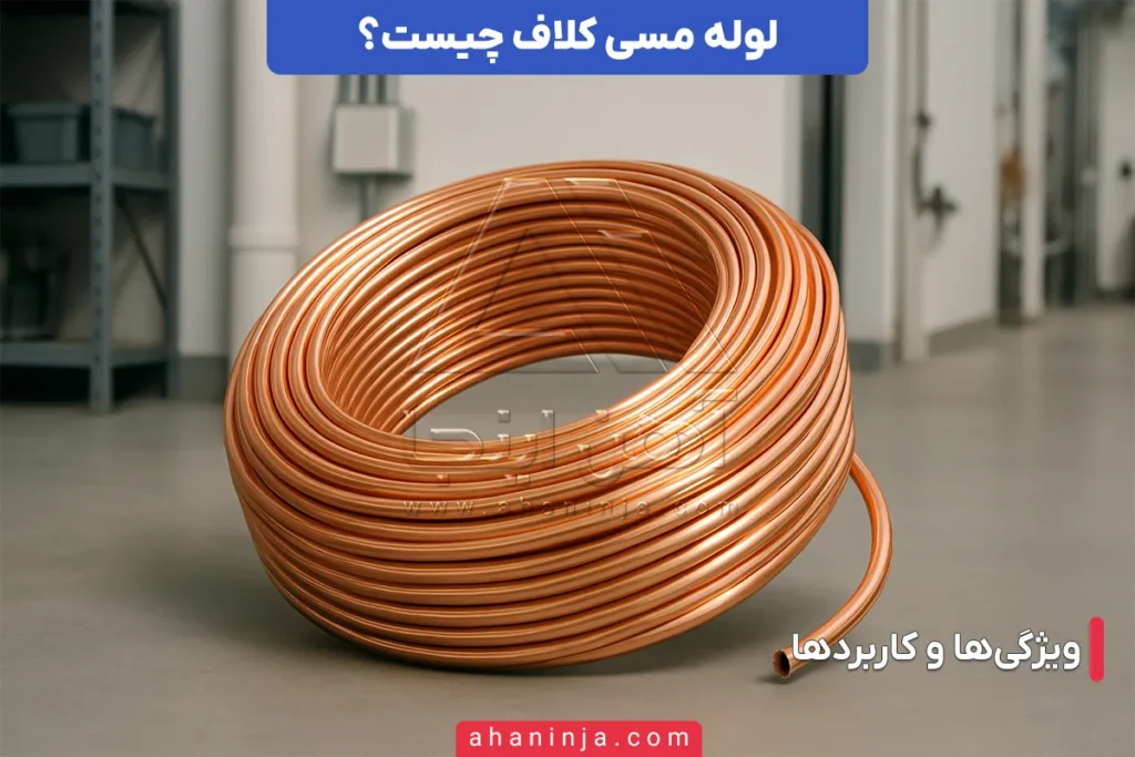 لوله مسی کلاف چیست