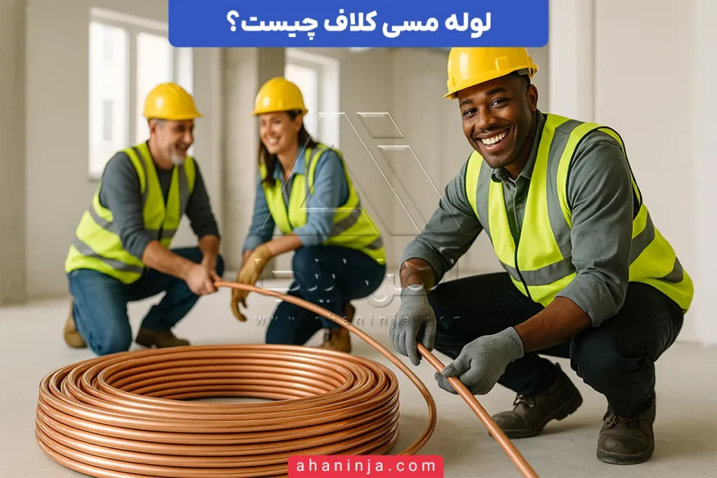 لوله مسی کلاف چیست