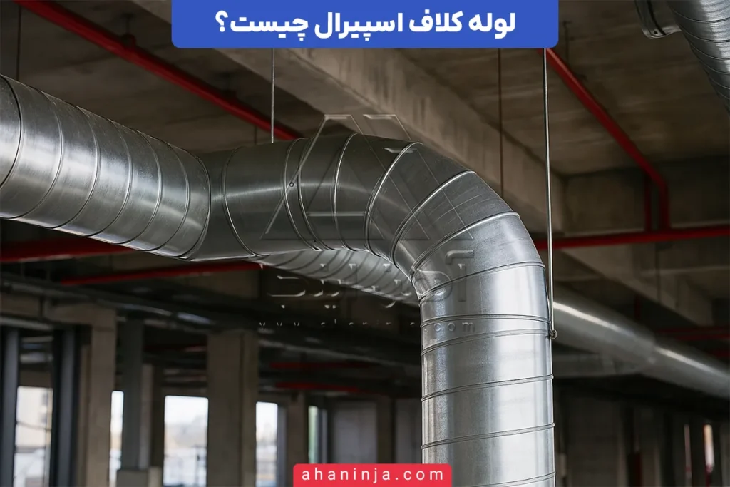 لوله کلاف اسپیرال چیست