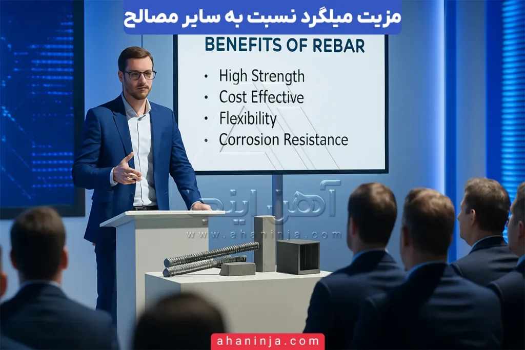 مزیت میلگرد نسبت به سایر مصالح