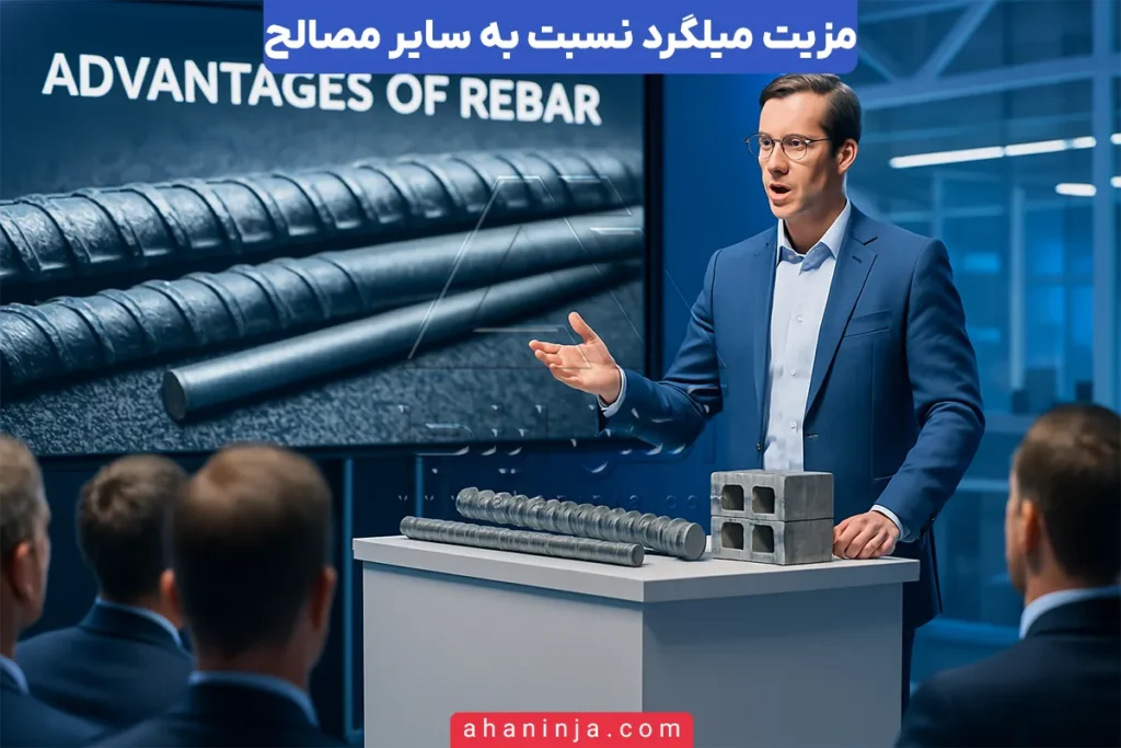 مزیت میلگرد نسبت به سایر مصالح