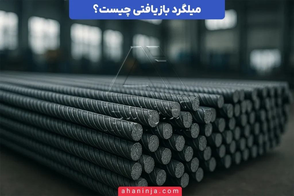 میلگرد بازیافتی چیست