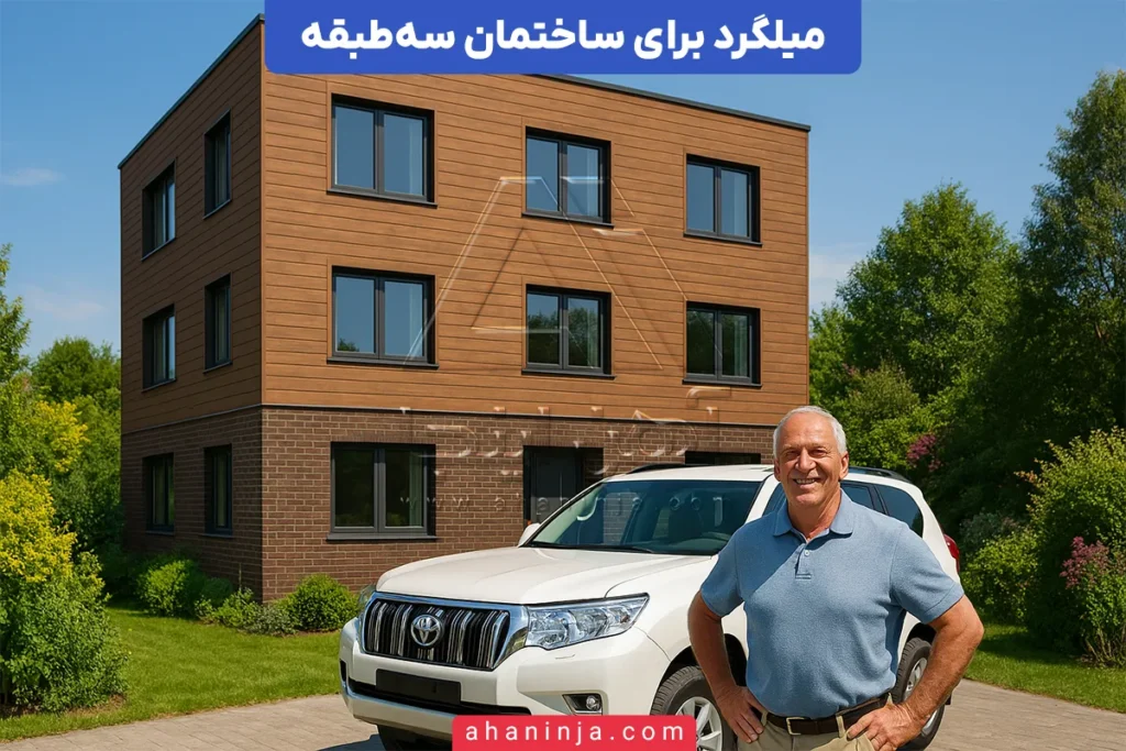 بهترین میلگرد برای ساختمان سه‌طبقه