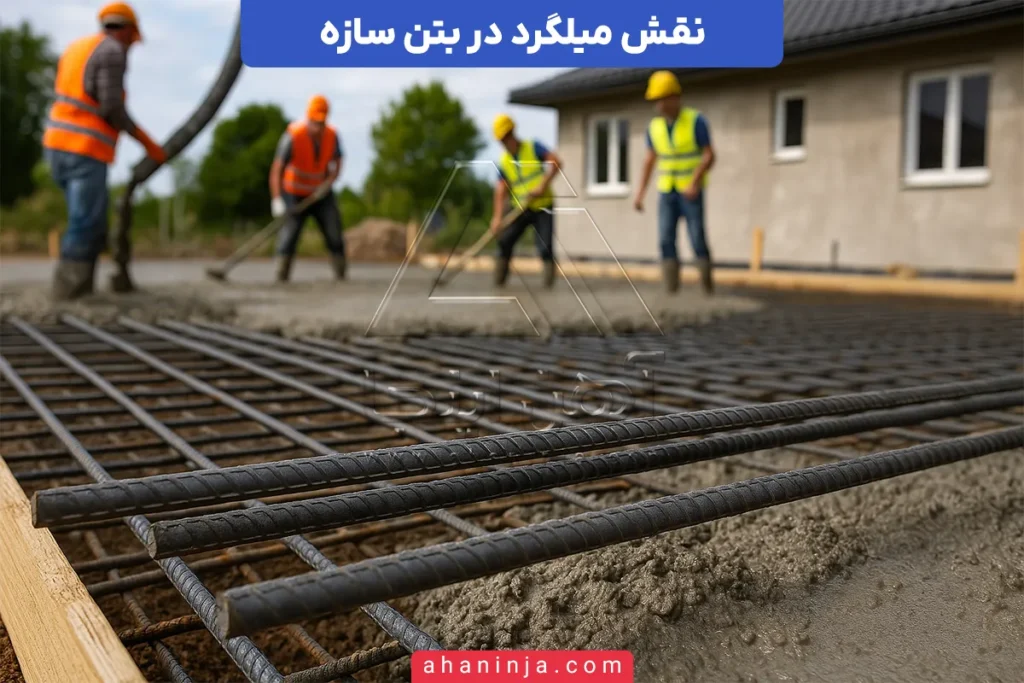 میلگرد در بتن