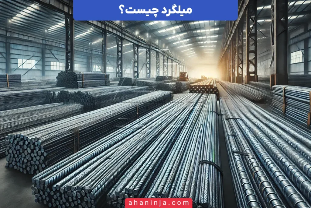 میلگرد چیست