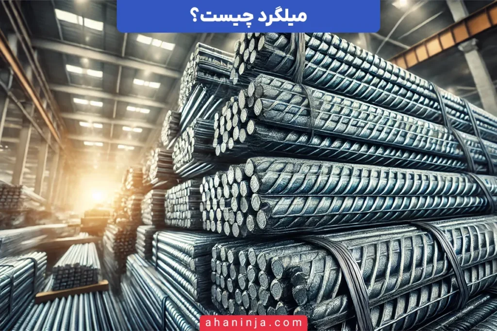 میلگرد چیست