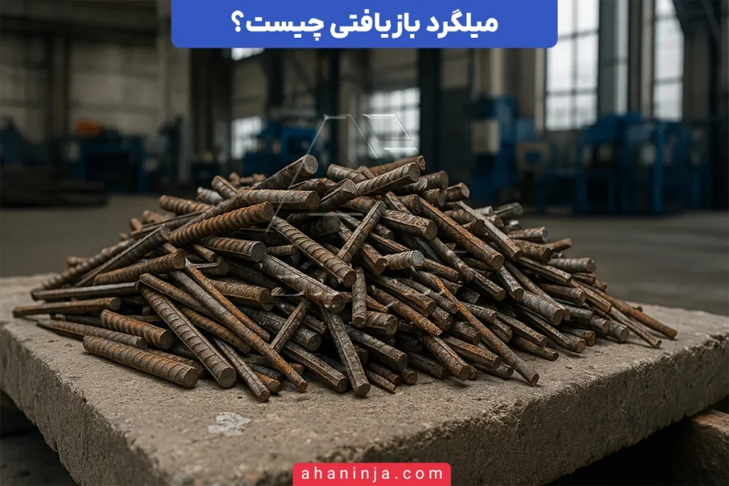 میلگرد بازیافتی چیست