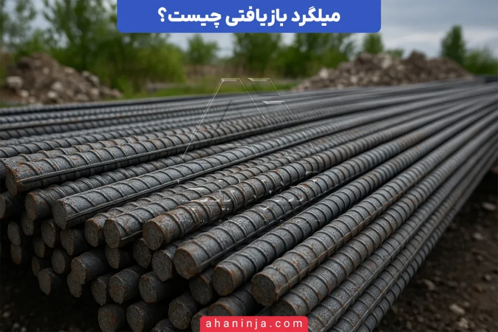 میلگرد بازیافتی چیست