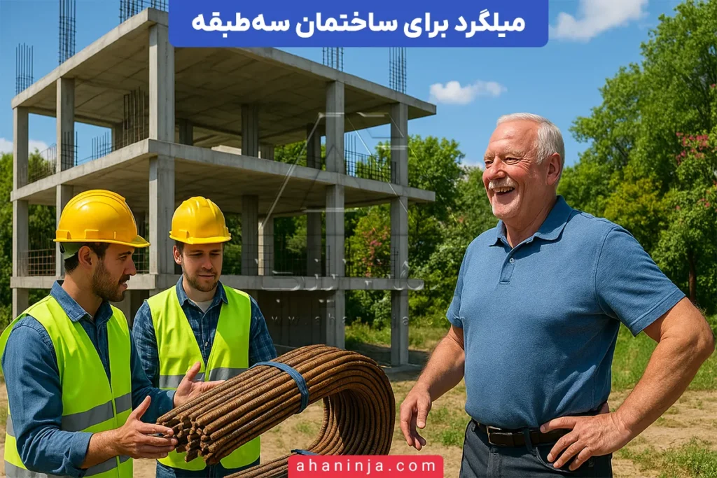 بهترین میلگرد برای ساختمان سه‌طبقه