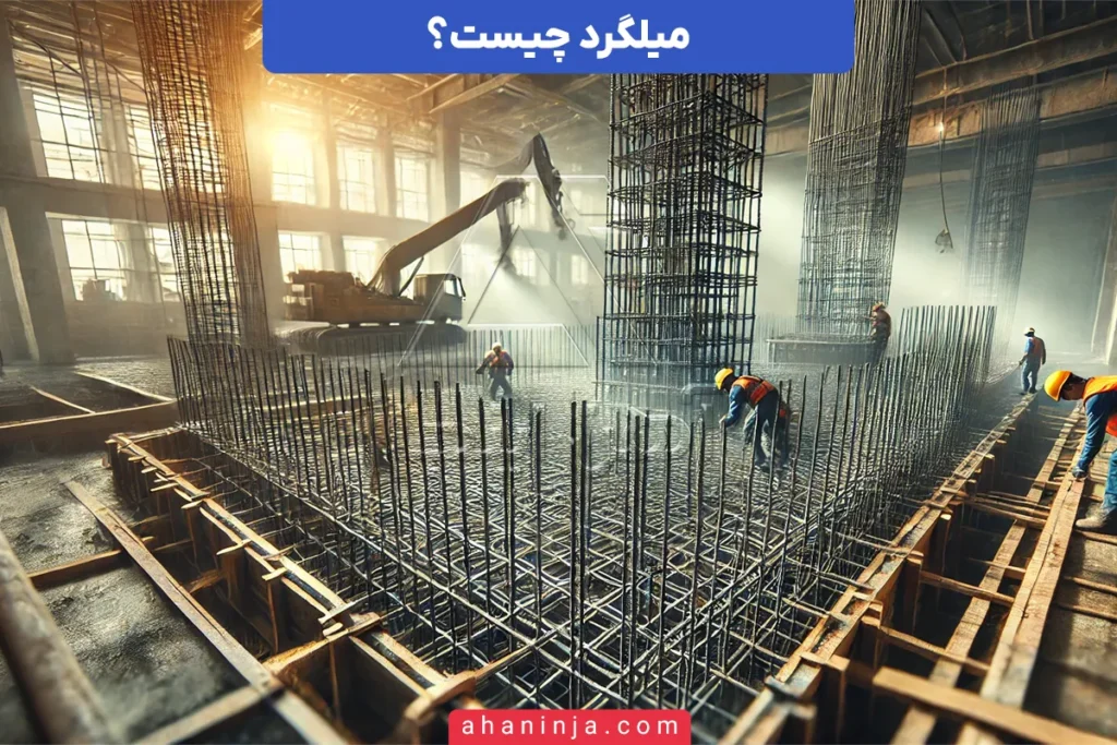میلگرد چیست