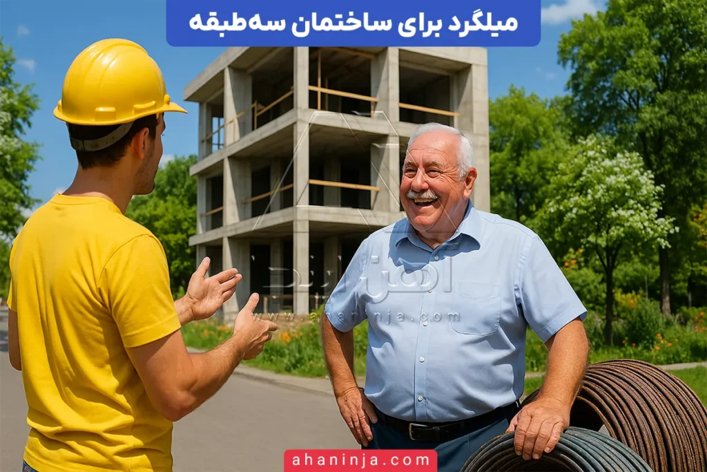 بهترین میلگرد برای ساختمان سه‌طبقه
