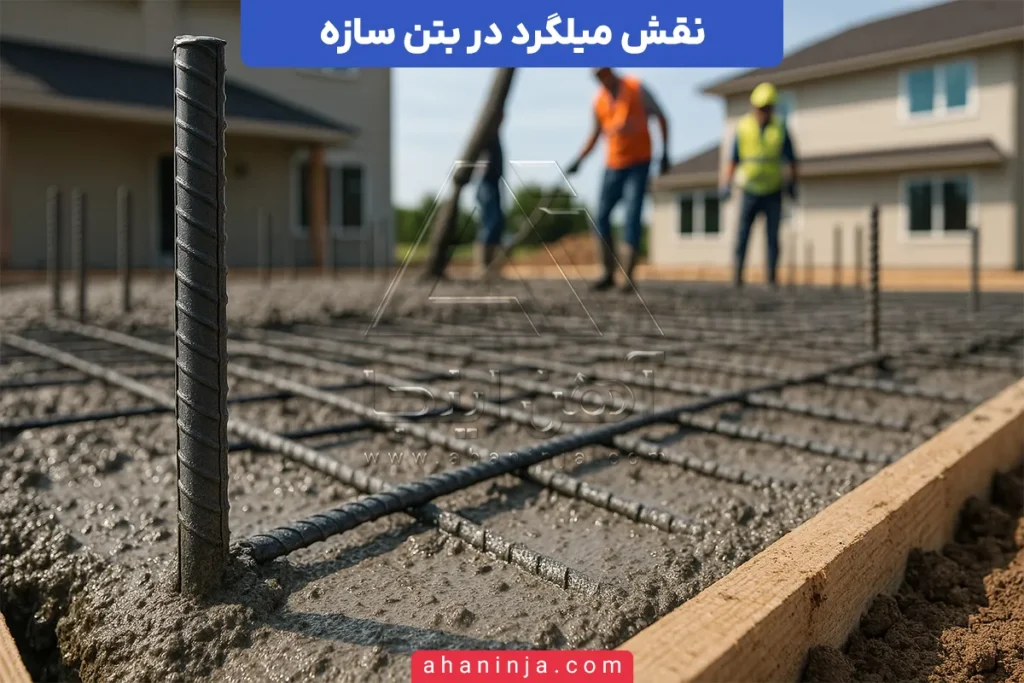 میلگرد در بتن