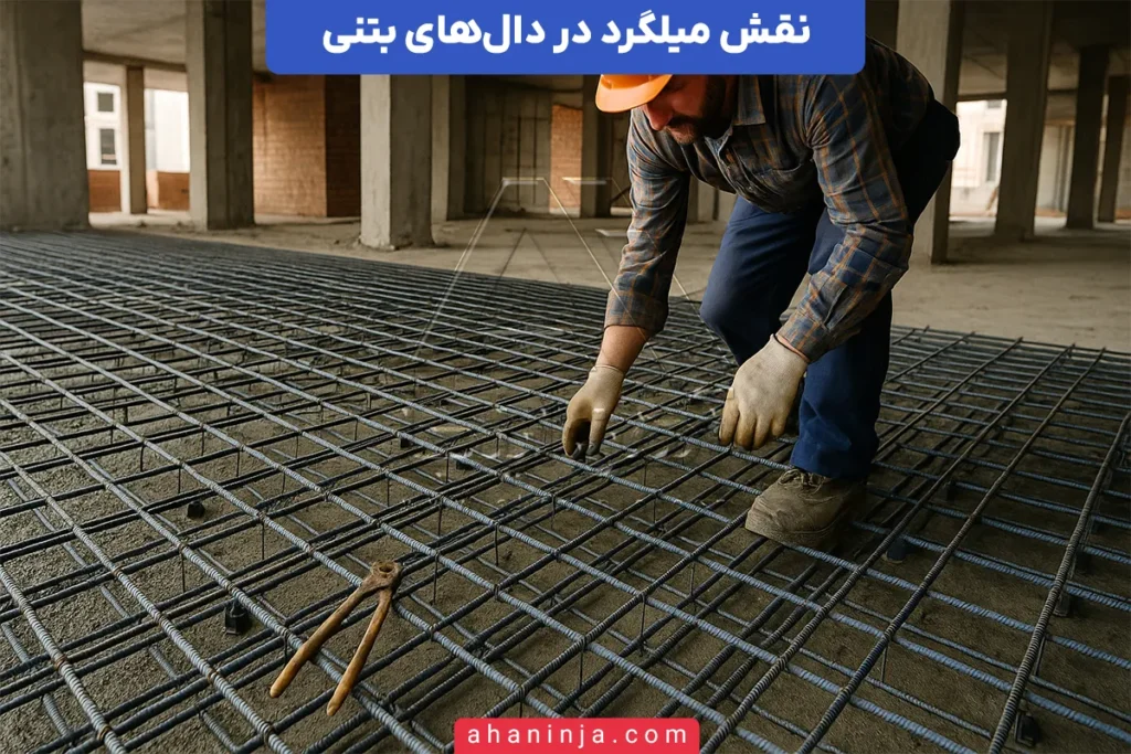 میلگرد در دال بتنی