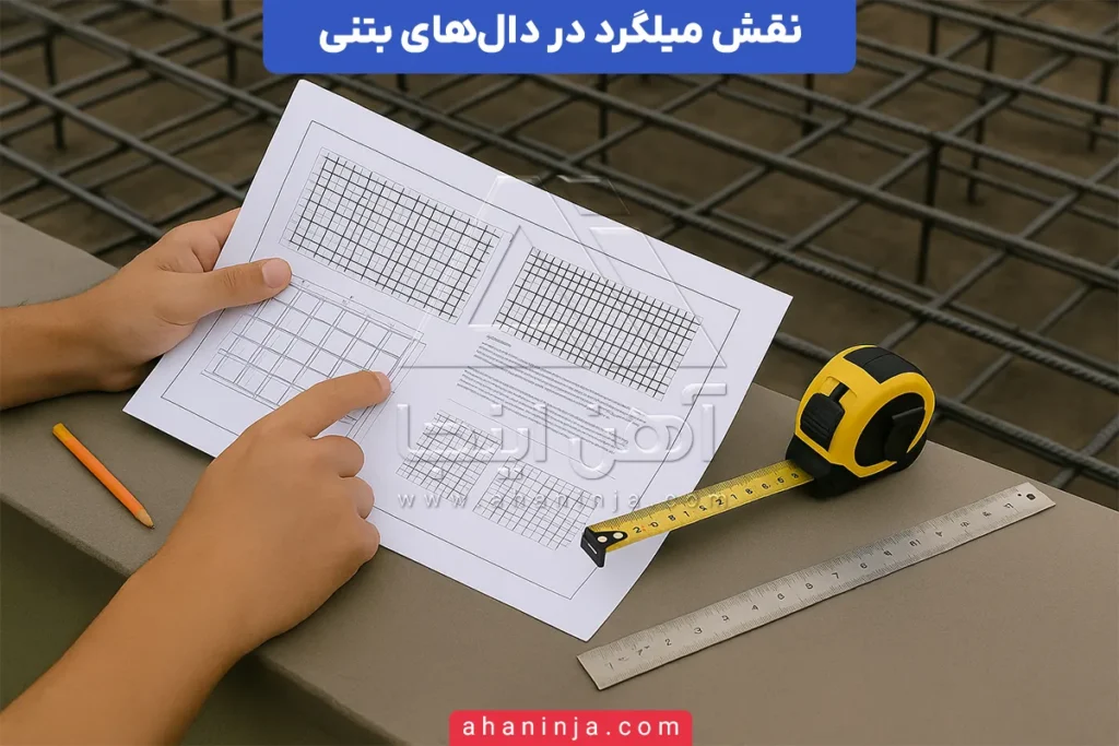 میلگرد در دال بتنی
