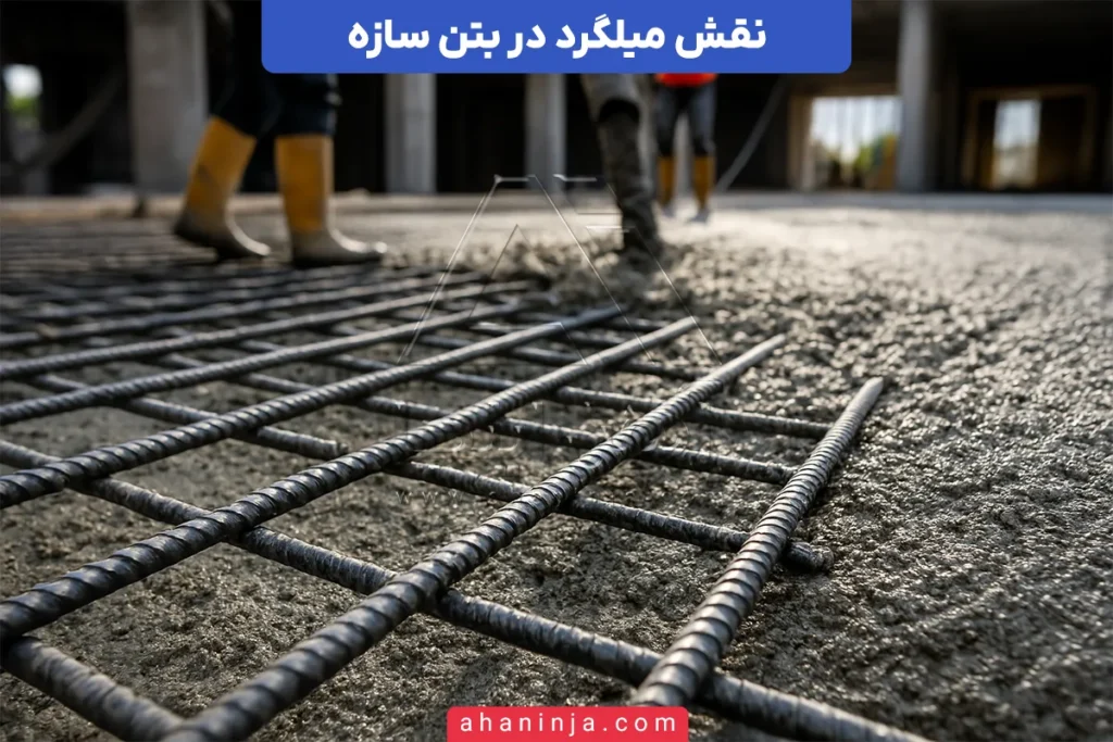 میلگرد در بتن