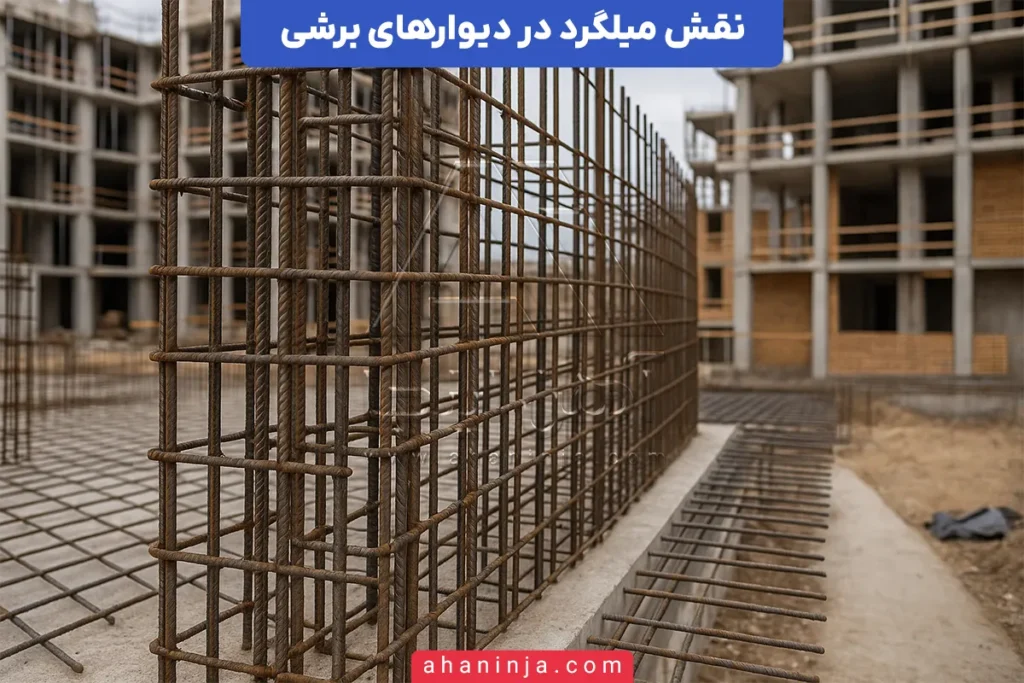 میلگرد در دیوار برشی