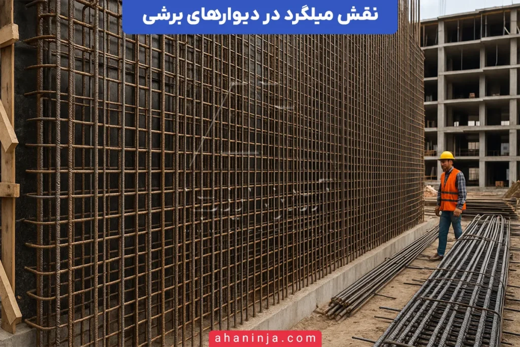 میلگرد در دیوار برشی