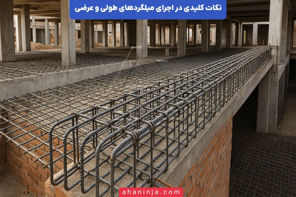 نکات کلیدی اجرای میلگردهای طولی و عرضی