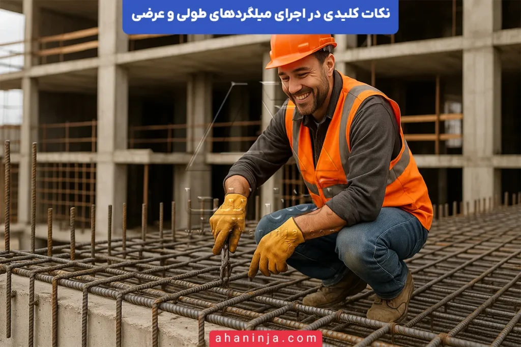 نکات کلیدی اجرای میلگردهای طولی و عرضی