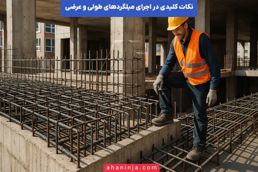 نکات کلیدی اجرای میلگردهای طولی و عرضی