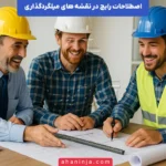 آشنایی با اصطلاحات میلگردگذاری + توضیحات