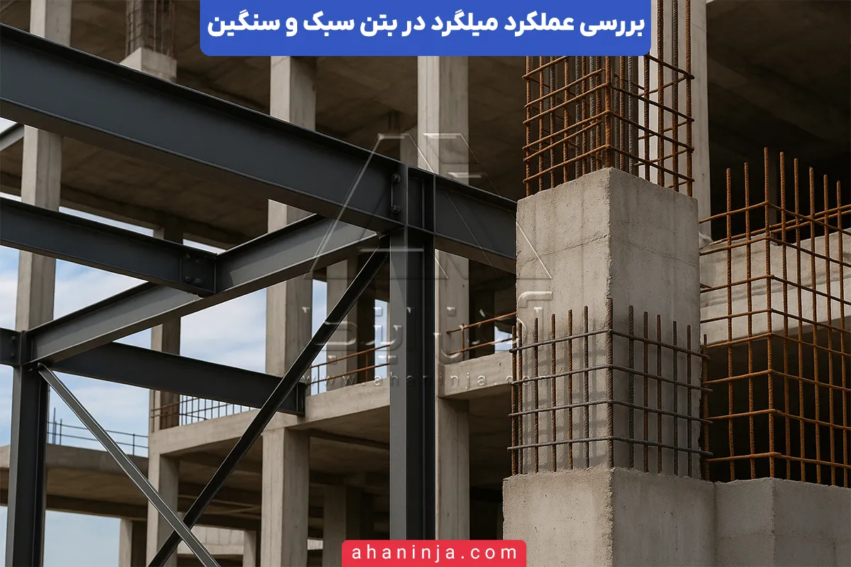 تفاوت عملکرد میلگرد در بتن سبک و بتن سنگین