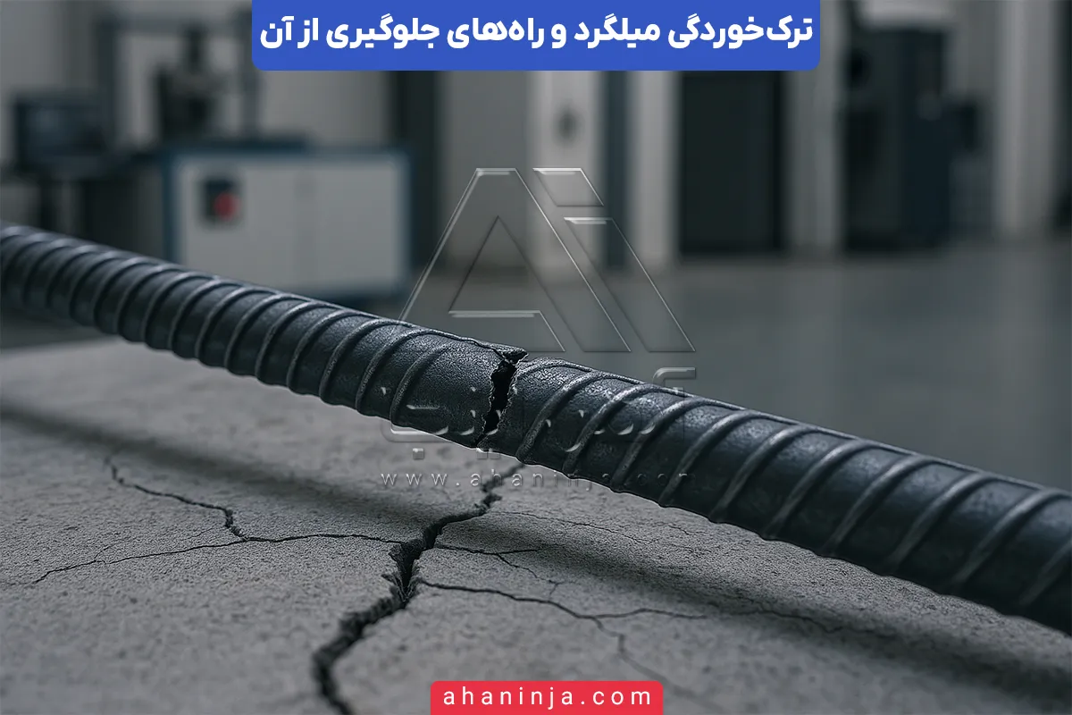 دلایل ترک‌ خوردگی میلگرد