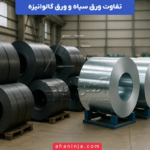 تفاوت ورق سیاه و ورق گالوانیزه + ویژگی‌ها و کاربردهای هر یک