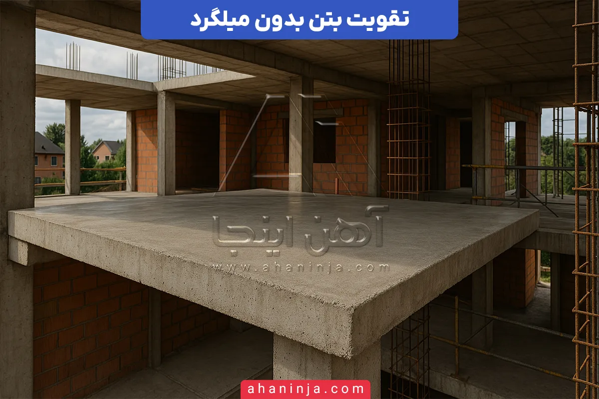 روش‌های تقویت بتن بدون میلگرد