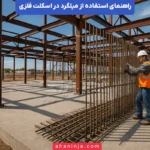 راهنمای استفاده از میلگرد در اسکلت فلزی + چالش‌ها و راهکارها