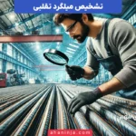 روش‌های تشخیص میلگرد تقلبی + سریع‌ترین راه