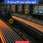 تفاوت میلگرد 14 و 16 + ویژگی‌ها و کاربردهای هر یک
