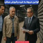 معرفی جامع قوانین مربوط به تولید و خرید و فروش میلگرد