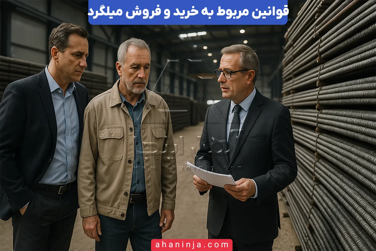 قوانین مربوط به تولید و خرید و فروش میلگرد