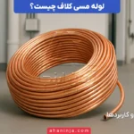 لوله مسی کلاف چیست و چه کاربردهایی دارد؟ + ویژگی‌های مهم