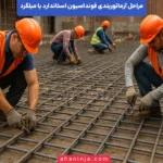 مراحل آرماتوربندی فونداسیون با میلگرد + نکات مهم