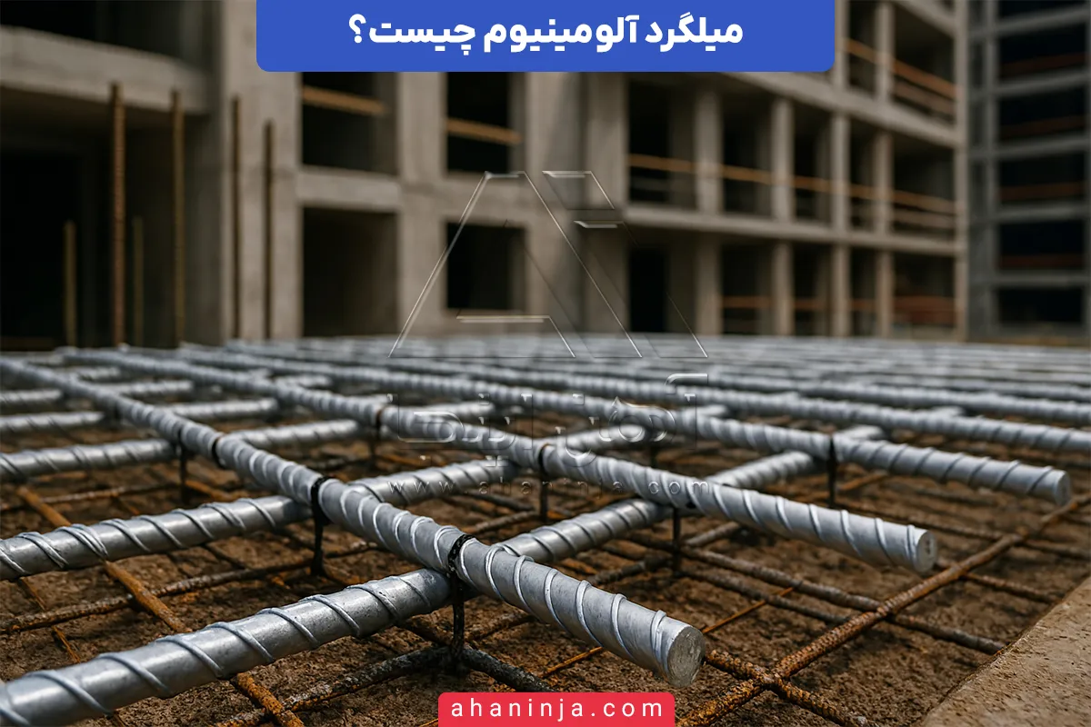 میلگرد آلومینیوم چیست
