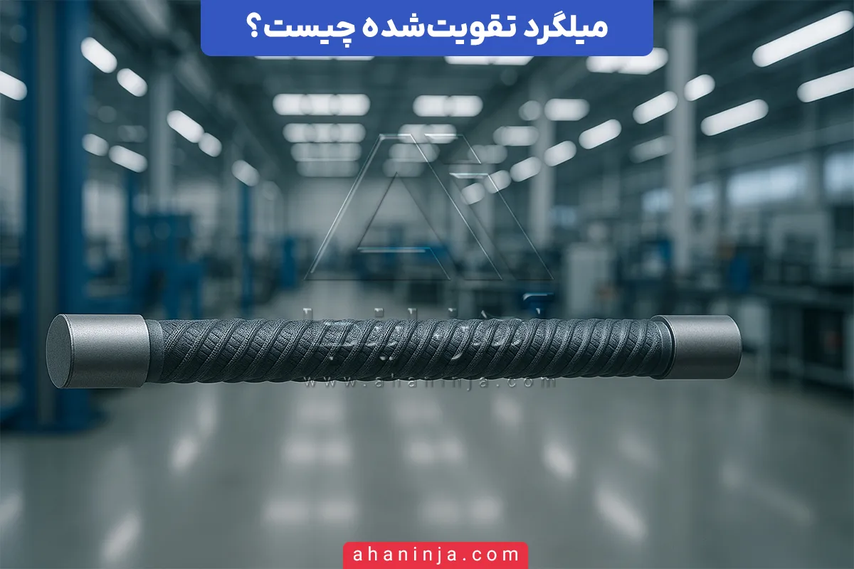 میلگرد تقویت‌شده چیست