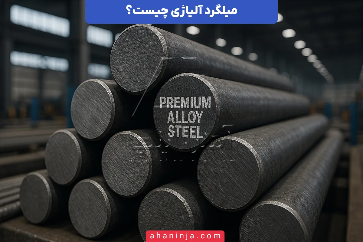 میلگرد آلیاژی چیست