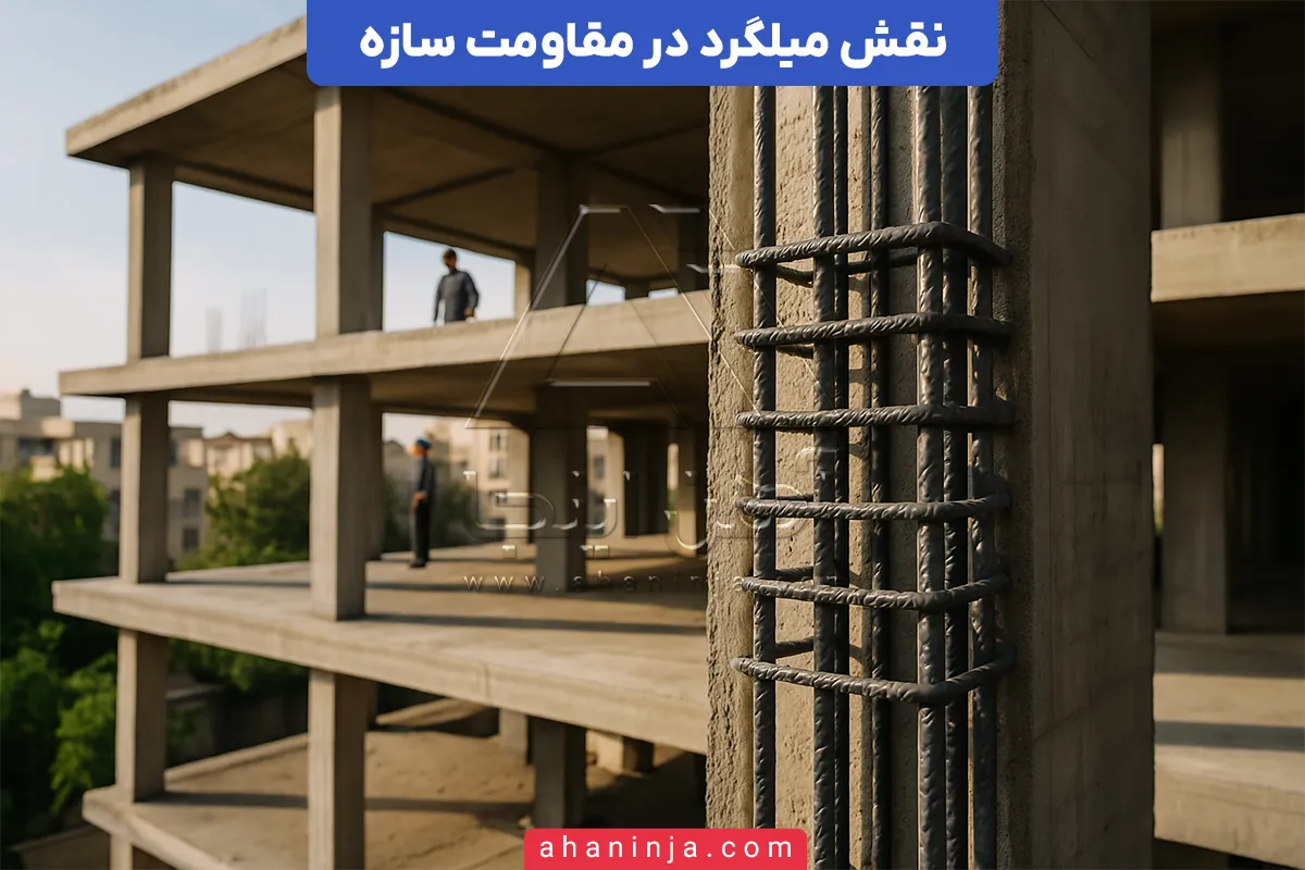 نقش میلگرد در مقاومت سازه
