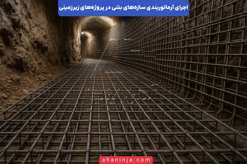 آرماتوربندی سازه زیرزمینی